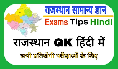 राजस्थान जीके इन हिंदी, राजस्थान सामान्य ज्ञान, Rajasthan Samanya Gyan, Rajasthan General Knowledge in Hindi, Rajasthan GK in Hindi, राजस्थान जीके, Rajasthan GK pdf, Rajasthan GK hindi pdf