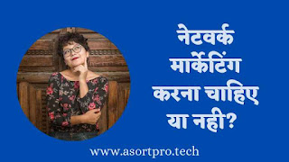 Should You Do Network Marketing or Not, Network Marketing Kare Ya Nahi