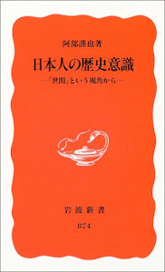 日本人の歴史意識―「世間」という視角から (岩波新書)