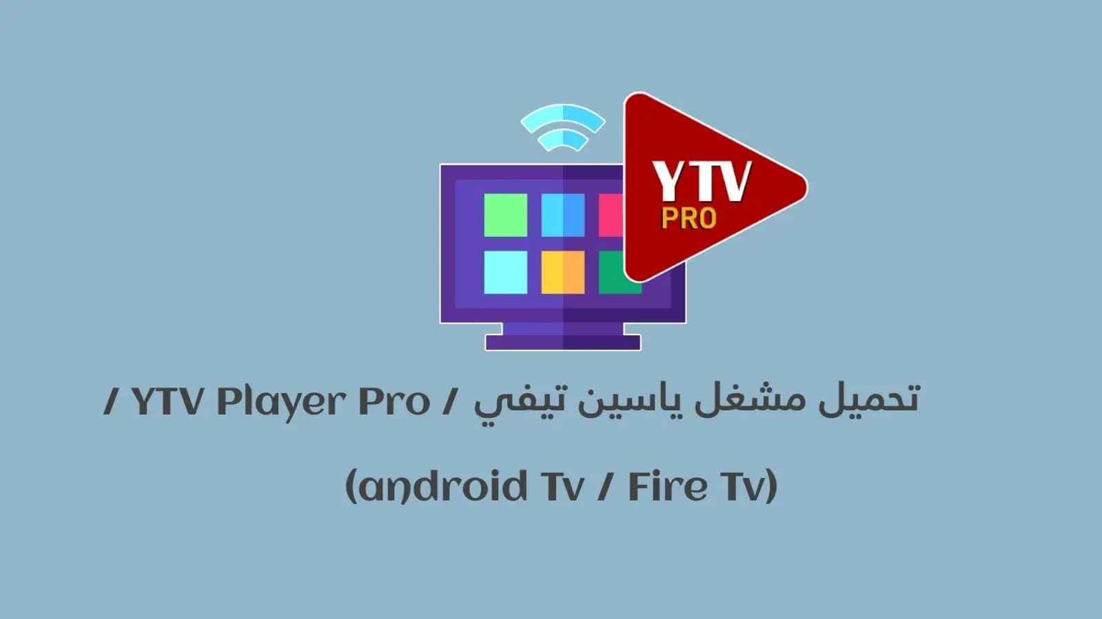 تحميل مشغل ياسين تيفي " YTV Player Pro " للتلفاز و الموبايل