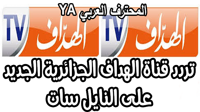 تردد قناة الهداف الجزائرية الجديد على النايل سات el heddaf tv frequence