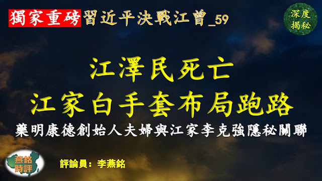 【独家重磅】李燕铭：江泽民死亡 江家白手套布局跑路 医药界阿里巴巴药明康德创始人李革赵宁夫妇密集减持套现数十亿 已入美籍 与江泽民家族及周永康李克强隐秘关系揭秘 习近平决战江曾（五九） 习近平李克强明争暗斗内幕（七四）