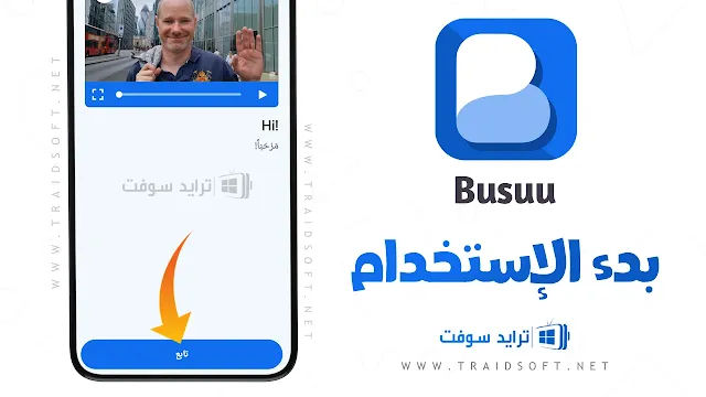 تطبيق busuu النسخة المدفوعة للايفون