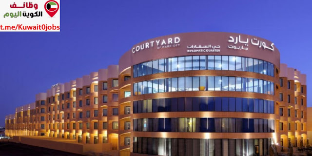 يعلن فندق كورت يارد في الكوت عن توفر وظائف شاغرة لجميع الجنسيات للرجال والنساء 2023