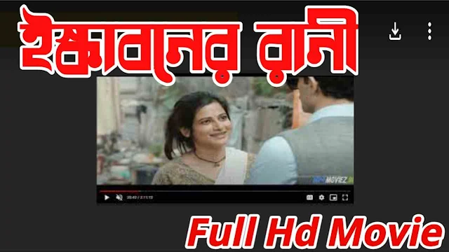 ইস্কাবনের রানী বাংলা ফুল মুভি || Skaboner Rani Bengali Full HD Movie Watch Online