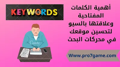 تعريف الكلمات المفتاحية وعلاقتها بالسيو لتحسين موقعك في محركات البحث