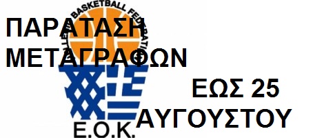 Νέα παράταση των μεταγραφών μέχρι τις 25 Αυγούστου !!!