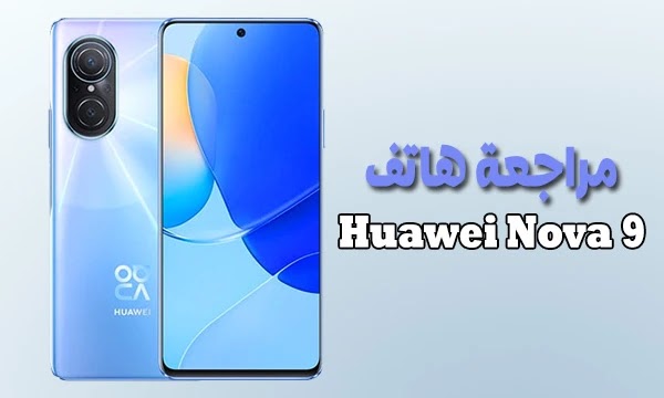 مراجعة كاملة لهاتف Huawei Nova 9