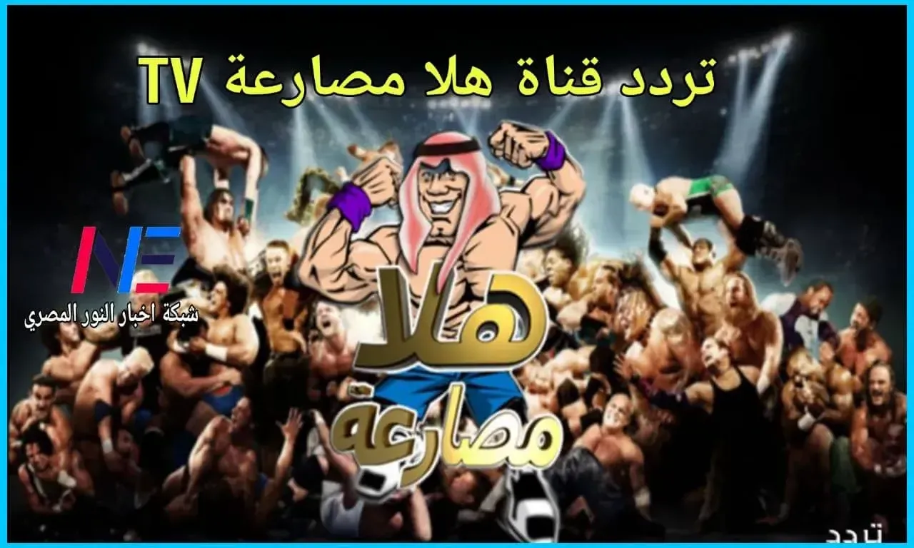 تردد قناة هلا مصارعة الجديد 2024 على النايل سات Hala Mosar3a TV لمشاهدة أقوى أبطال المصارعة بتعليق عربي