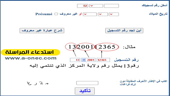 استخراج استدعاء المراسلة بالاسم واللقب 2024 أو سحب استدعاء المراسلة برقم الاستمارة