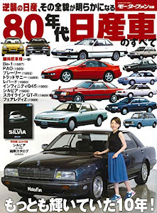 80年代日産車のすべて (モーターファン別冊)