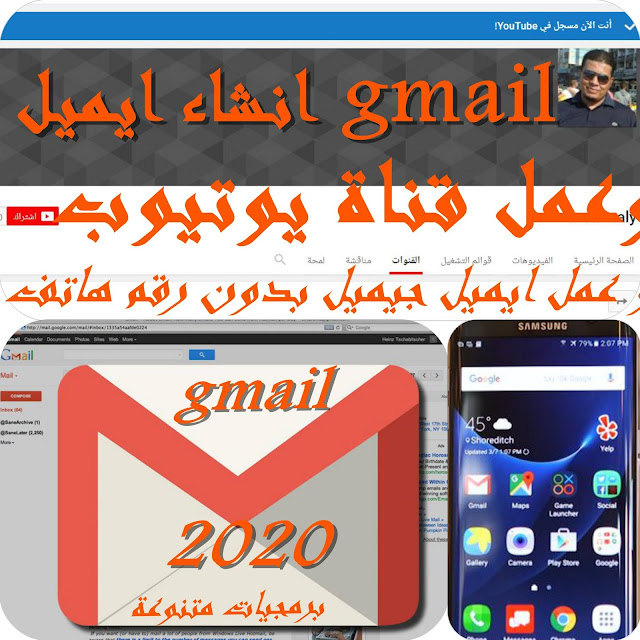 انشاء ايميل gmail-صنع ايميل جوجل-عمل ايميل جيميل بدون رقم هاتف2020-عمل قناة يوتيوب