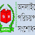 অনলাইনে ভোটার আইডি বা স্মার্ট কার্ড সংশোধোন ও ছবি পরিবর্তন করুন  খুব সহজে 