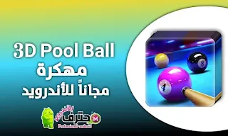 تحميل لعبة 3D Pool Ball مهكرة من ميديا فاير اخر اصدار للأندرويد