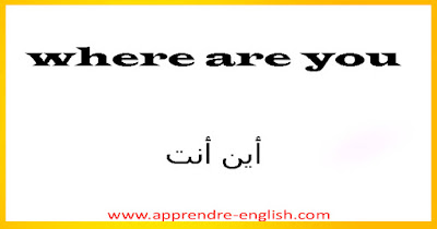 where are you    أين أنت