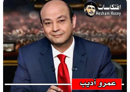   عمرو أديب :  حسنى مبارك كان من ابطال حرب اكتوبر  له ما له وعليه ما عليه