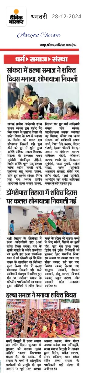 halba samaj, poster 2024, shakti diwas, ekta diwas, halba samaj poster 2024, halba samaj poster, shakti diwas poster, 2024 poster, ekta diwas poster, halba halbi samaj poster, halbi poster,Halba Samaj Poster 2024, Halba Samaj, Poster 2024, Halbi Halba Samaj, Poster, Aryan Chiram, Aryan Chiram, Poster 2024, Ekta Diwas 2024, Shakti Diwas Poster 2024, invitation letter, amantran patra,2024, पेपर कटिंग, न्यूज़, समाचार,paper cut, news,samachar