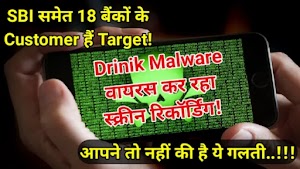 SBI समेत 18 बैंकों के Customer हैं target, Drinik Malware वायरस कर रहा स्क्रीन रिकॉर्डिंग, आपने तो नहीं की है ये गलती!