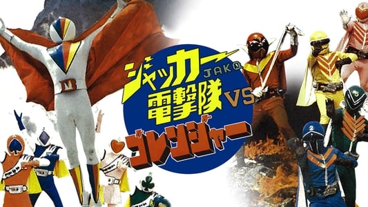 J.A.K.Q. Dengekitai vs. Gorenger