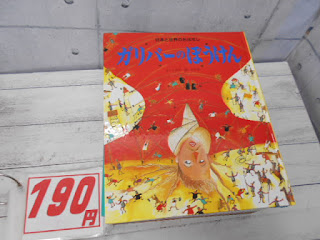 中古絵本　ガリバーのぼうけん　１９０円