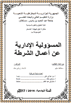 مذكرة ماستر: المسؤولية الإدارية عن أعمال الشرطة PDF