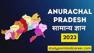Anurachal Pradesh GK in Hindi 2023