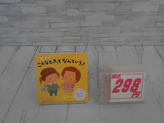 中古絵本　すっくのこんなときってなんていう？　２９８円