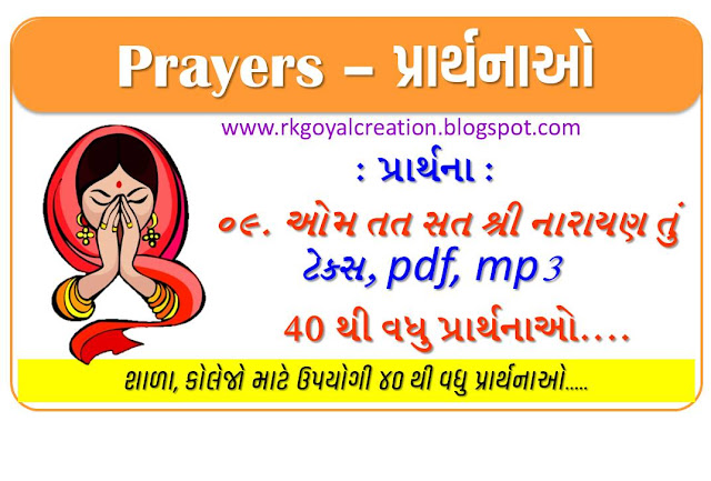 ઓમ તત સત શ્રી નારાયણ તું