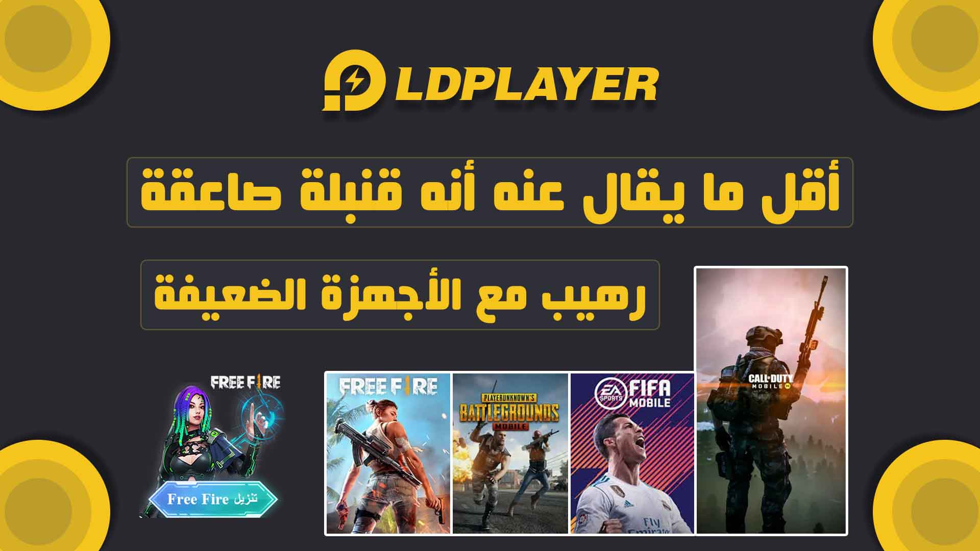 كيفية تحميل وتثبيت LDPlayer أفضل وأسرع محاكي اندرويد للكمبيوتر