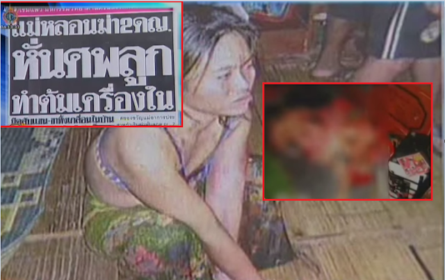 สยองขวัญ! แม่ฆ่าหั่นศพลูกน้อย ปรุงต้มแซ่บ.. (ชมคลิป)