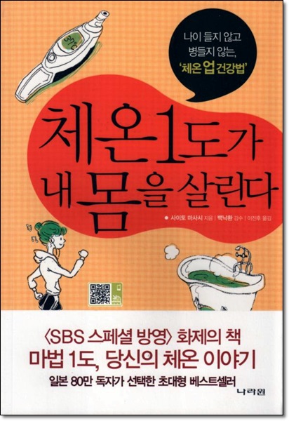 체온 1도가 내 몸을 살린다.