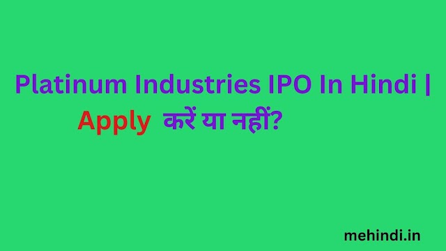 Platinum Industries IPO In Hindi | Apply करें या नहीं?