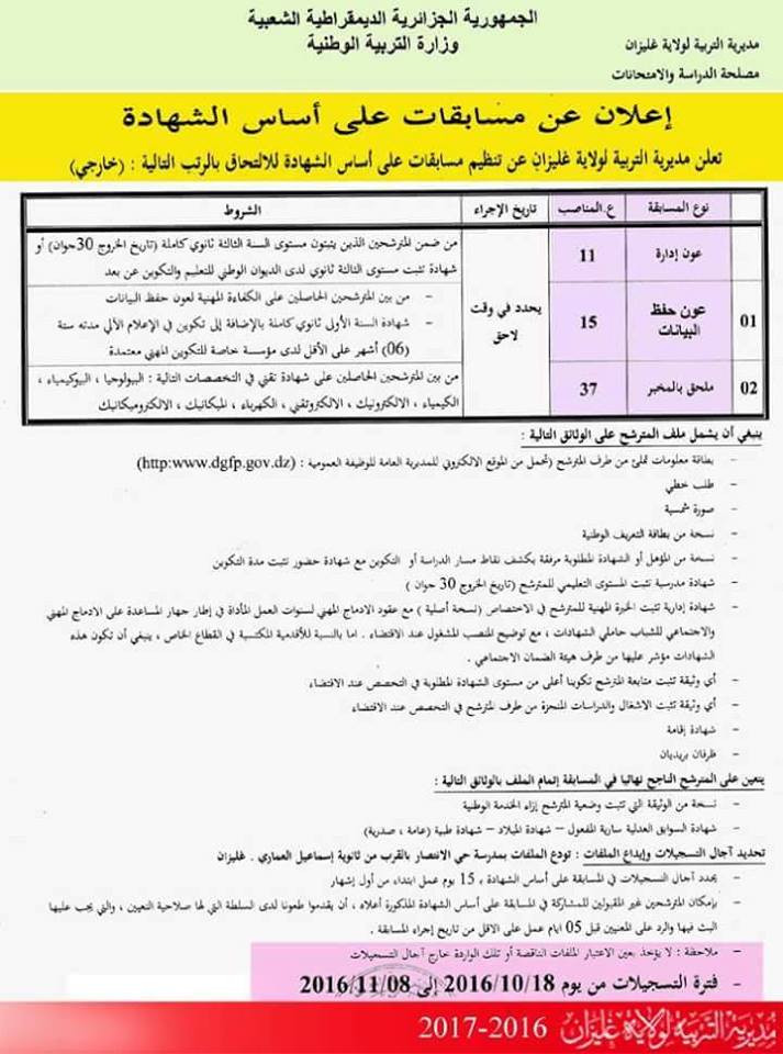 توظيف في مديرية التربية لولاية غليزان