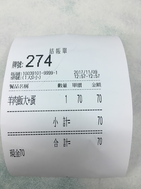 My bill @ Xinzhuang Yangrou Rong(新莊羊肉榮) in New Taipei, Taiwan