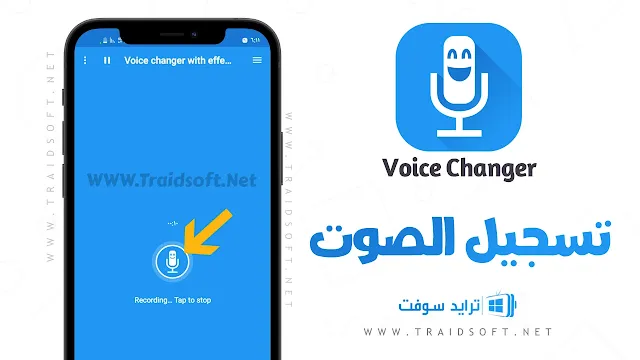 برنامج call voice changer مهكر للايفون