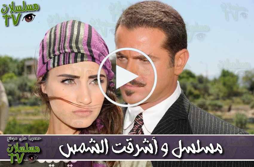 ,مسلسل,و أشرقت الشمس,الحلقة,wa achraqat al shams,ep,