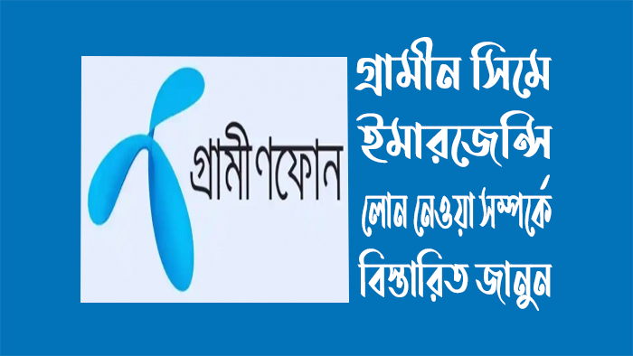 গ্রামীণ সিমে ইমারজেন্সি ব্যালেন্স বন্ধ করার নিয়ম - গ্রামীণ ব্যালেন্স চেক