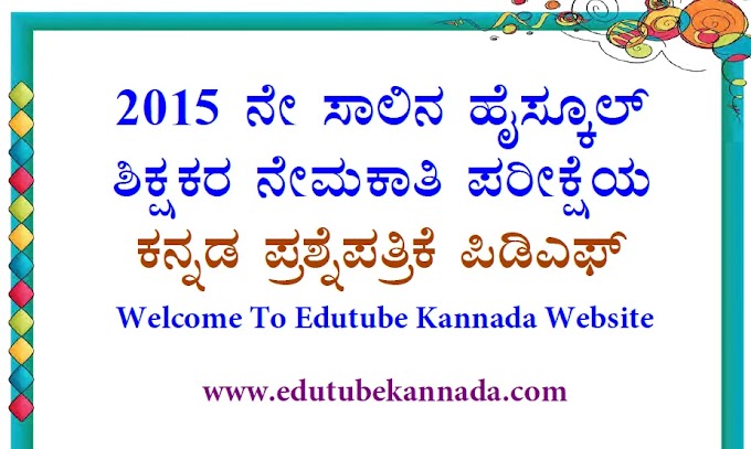 [PDF] Karnataka High School Teachers Recruitment (HSTR) 2015 Kannada Question Paper PDF Download Now