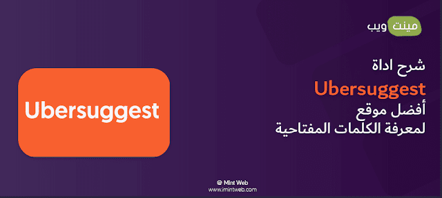 شرح اداة Ubersuggest - أفضل موقع لمعرفة الكلمات المفتاحية