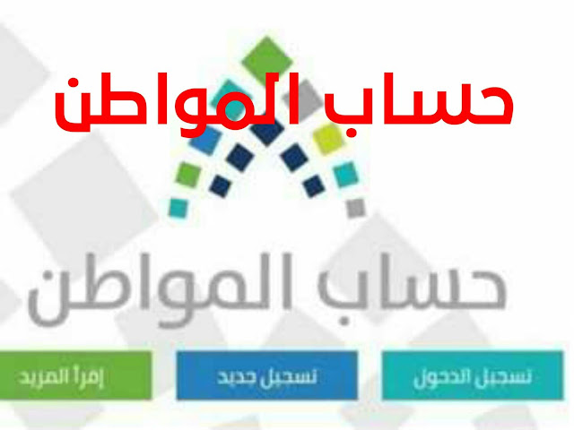 حساب المواطن السعودي 3 خطوات لحل مشكلة عدم صرف الدعم وتعليق الدفعات