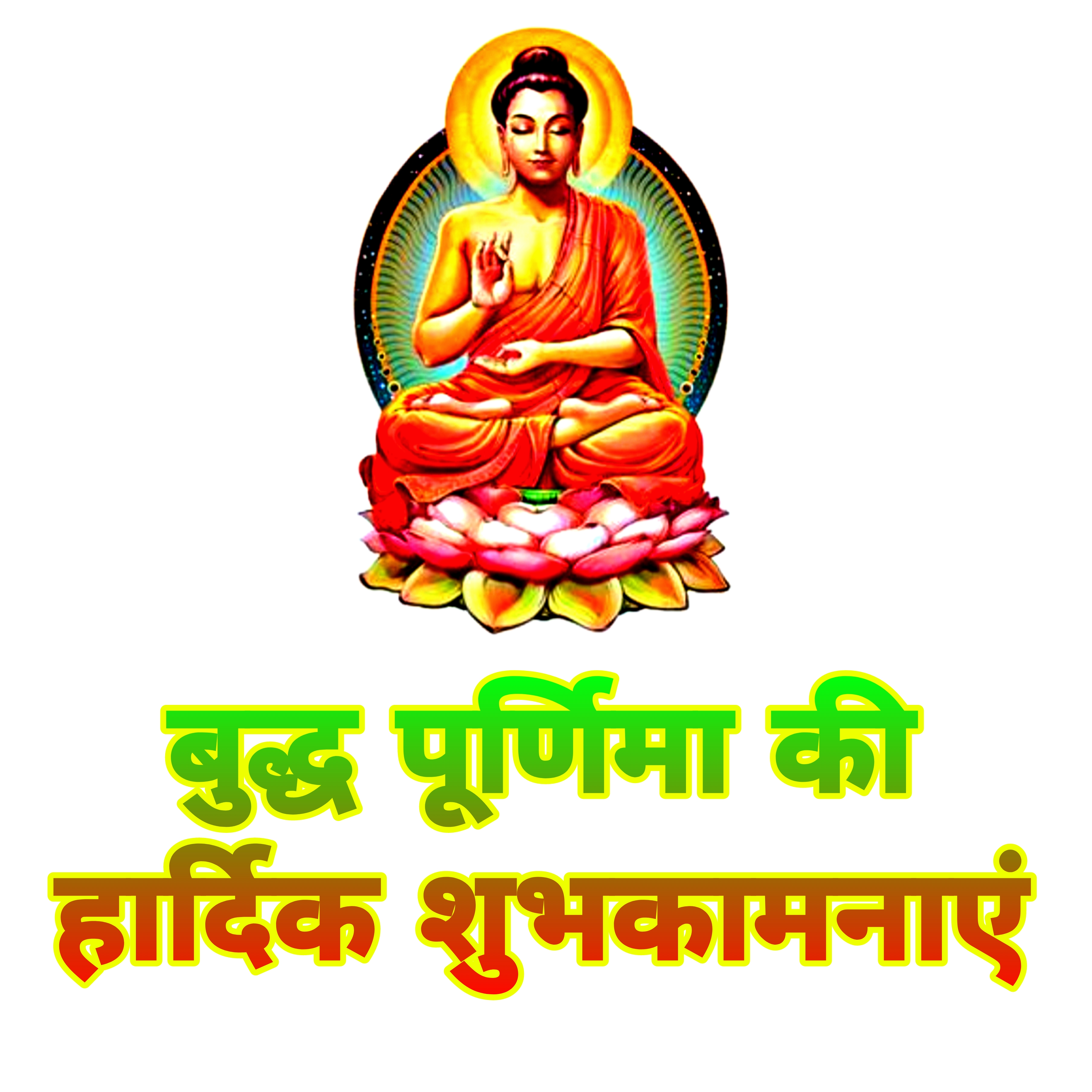 बुद्ध पूर्णिमा की हार्दिक शुभकामनाएं | Happy buddha purnima images | Buddha purnima ki hardik shubhkamnaye | Buddha purnima wallpaper