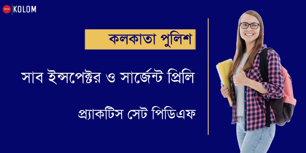 কলকাতা পুলিশ SI প্র্যাকটিস সেট | Kolkata Police Sub-Inspector & Sergeant Practice Set in Bengali PDF