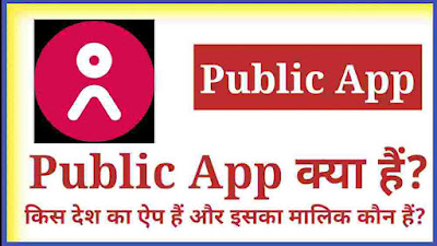 public app kya hai, public kis desh ka app hai, public app ka founder kaun hai, public app details in hindi, public app ki jankari