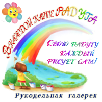 Рукодельная галерея