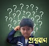 প্রশ্নবাণ (রামমনি হালদার)