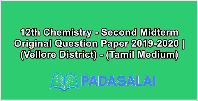 12th Chemistry - Second Midterm Original Question Paper 2019-2020 | (Vellore District) - (Tamil Medium)