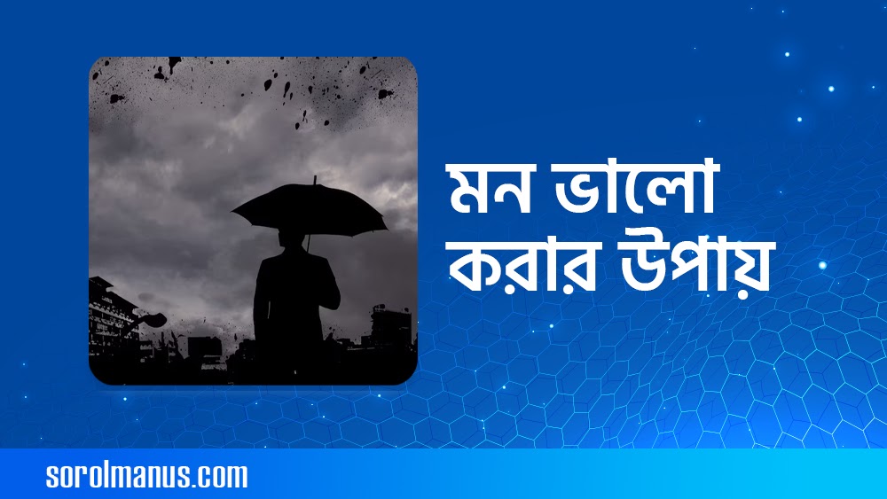 মন ভালো করার উপায়