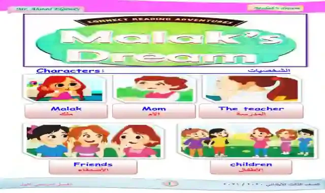 اجمل شرح لقصة حلم ملك Malak's dream منهج كونكت 3 للصف الثالث الابتدائى الترم الاول 2025