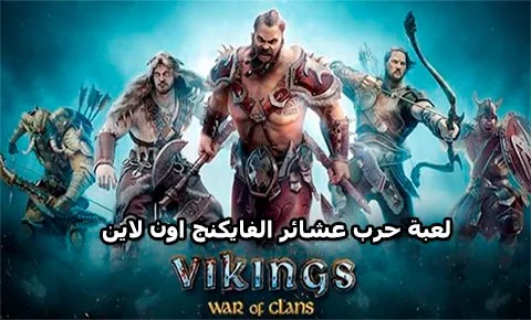 لعبة حرب عشائر الفايكنج Vikings War of Clans اون لاين