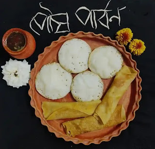 পৌষ পার্বনের ছবি, শুভেচ্ছা, পিঠে পুলি 2023 - Poush Parbon Chobi, Images, Wishes, Suveccha In Bengali